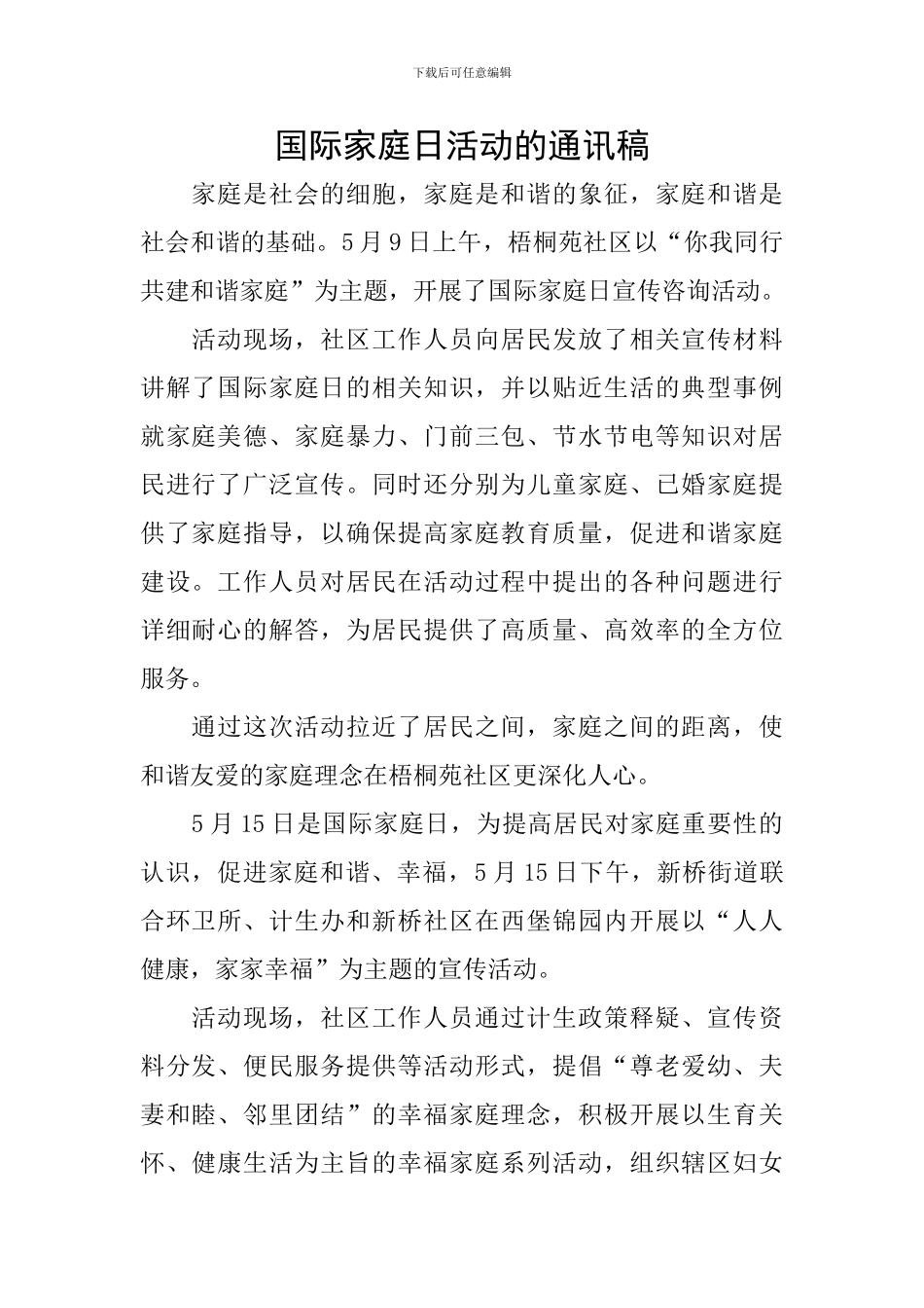 国际家庭日活动的通讯稿_第1页