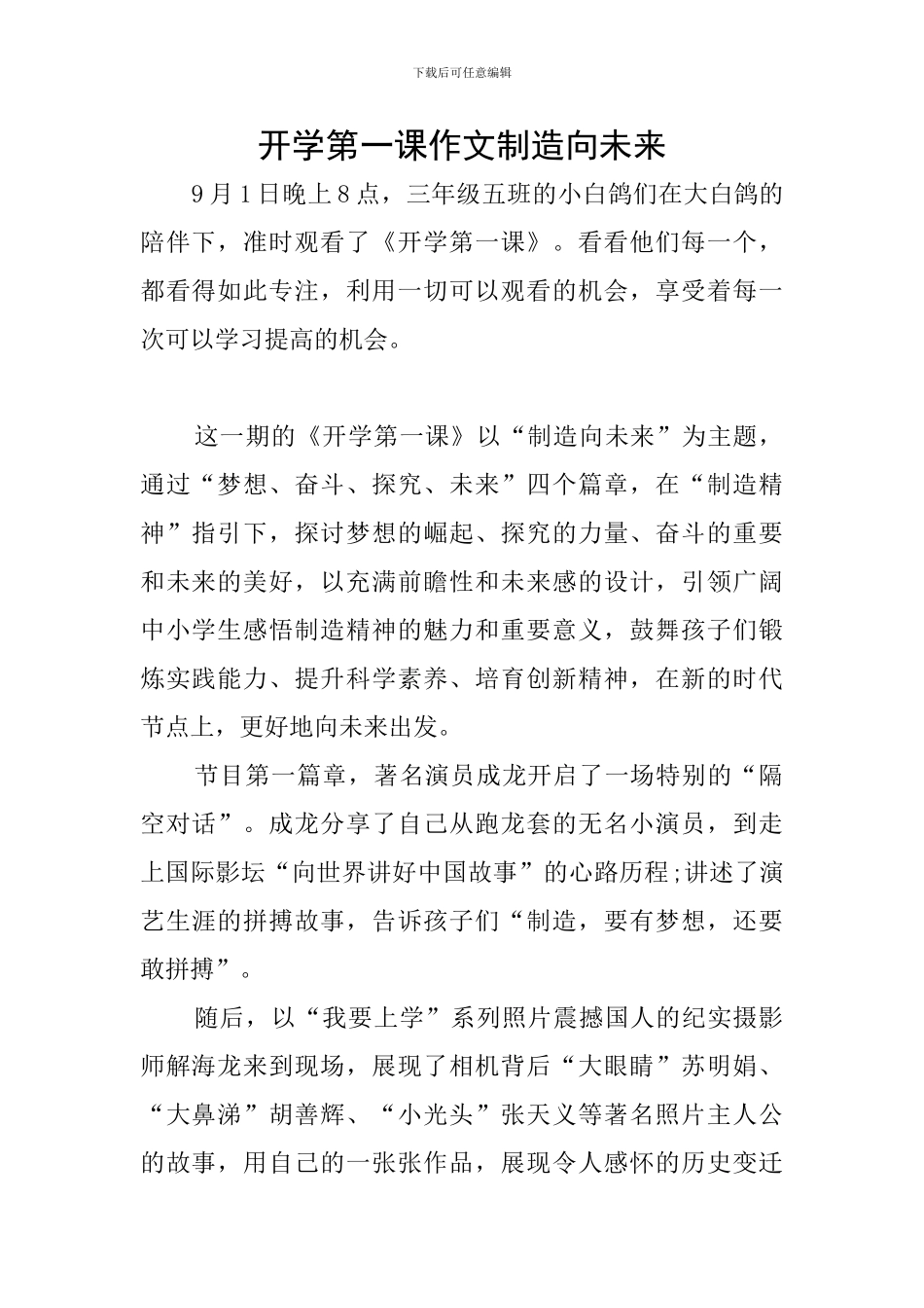 开学第一课作文创造向未来_第1页
