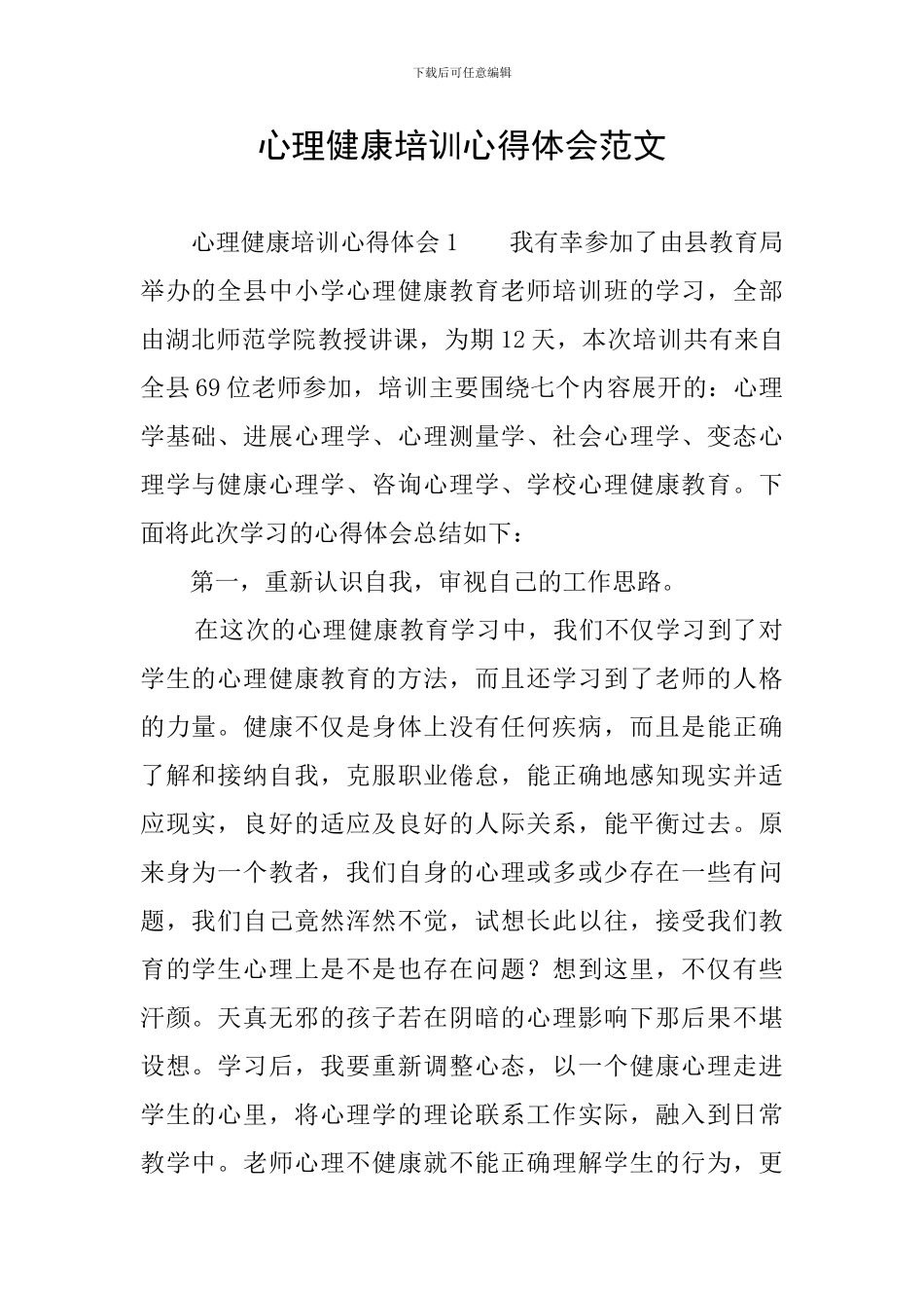 心理健康培训心得体会范文_第1页
