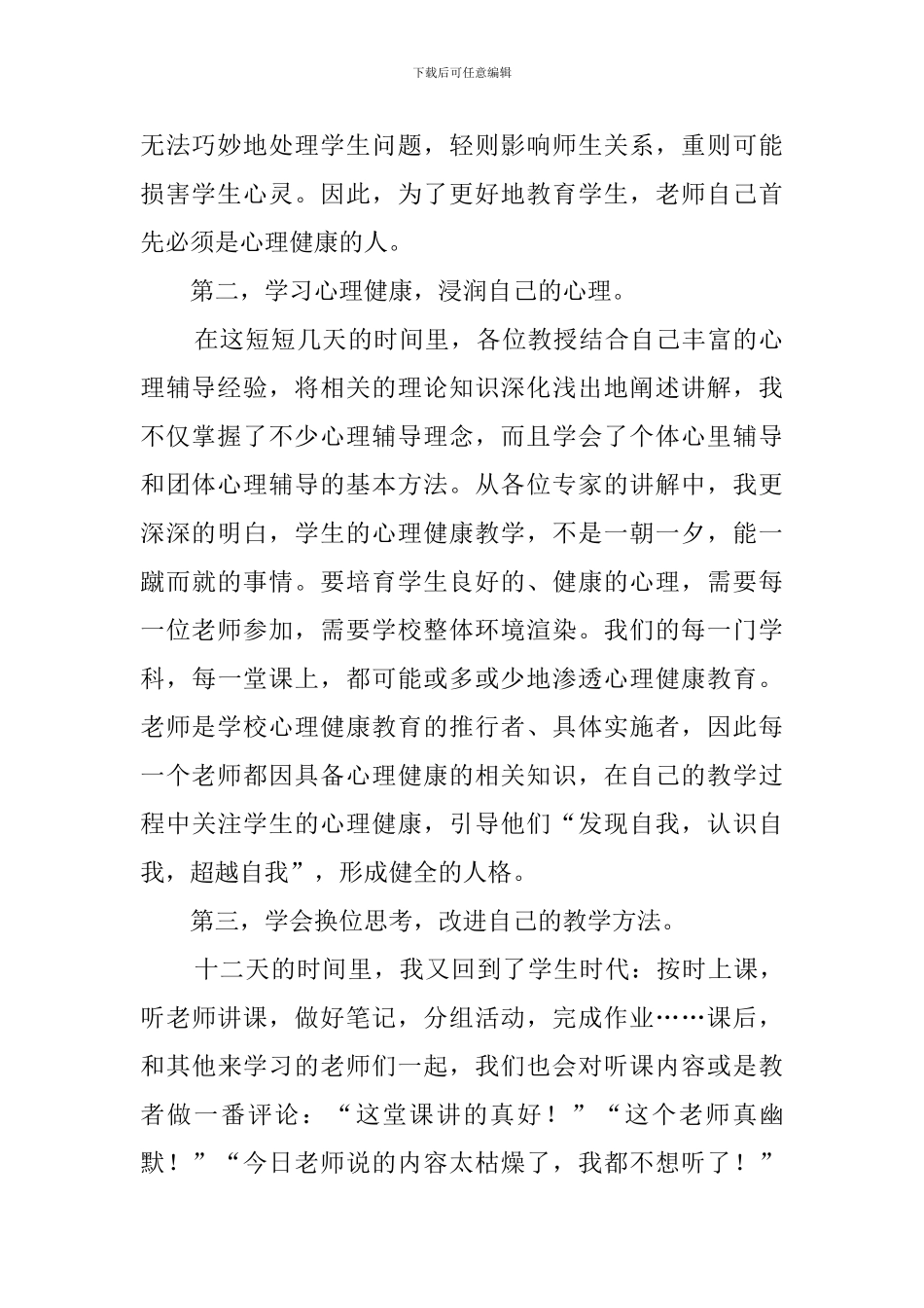 心理健康培训心得体会范文_第2页