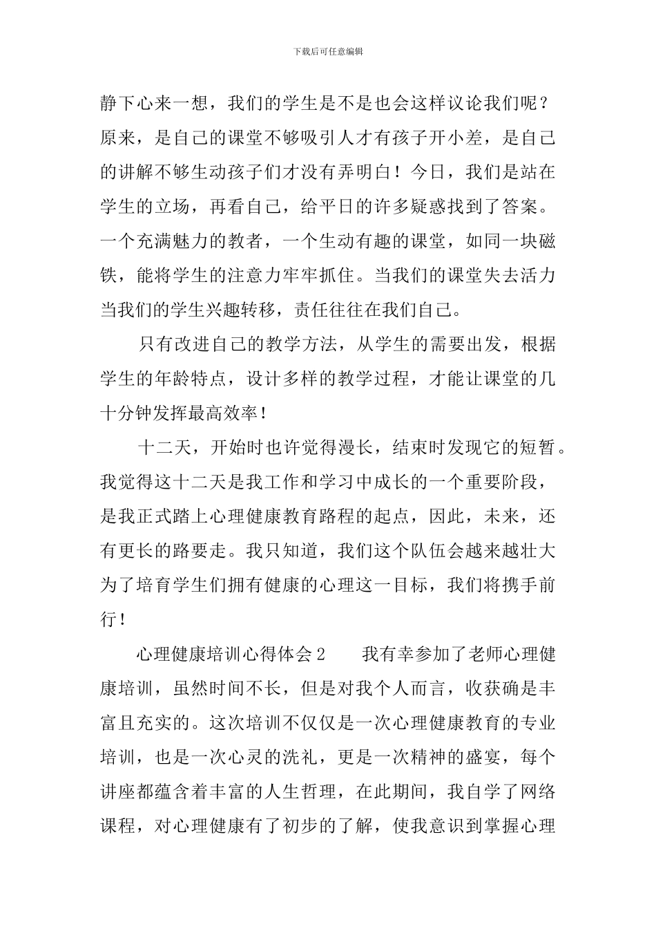 心理健康培训心得体会范文_第3页