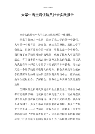 大学生当空调促销员社会实践报告