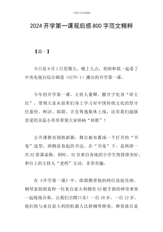 2024开学第一课观后感800字范文精粹