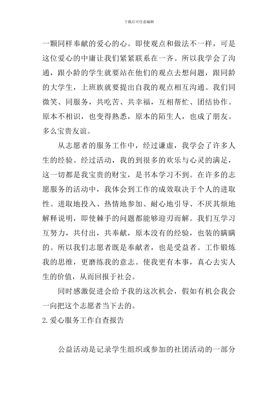 爱心服务工作自查报告5篇_第2页