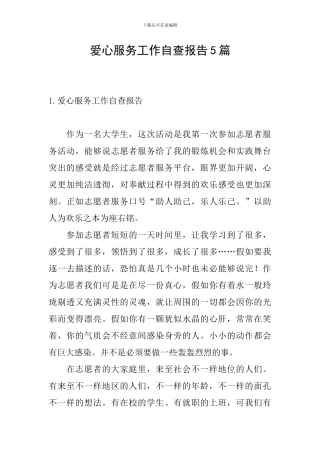 爱心服务工作自查报告5篇