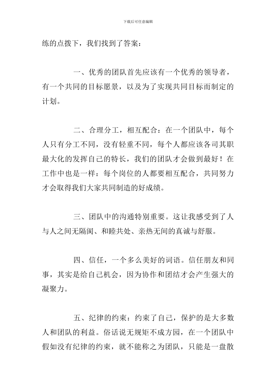 精简团队拓展训练心得体会与感悟5篇_第2页