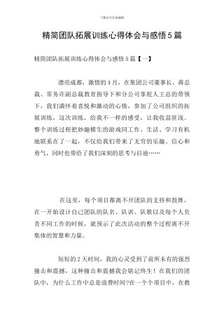 精简团队拓展训练心得体会与感悟5篇