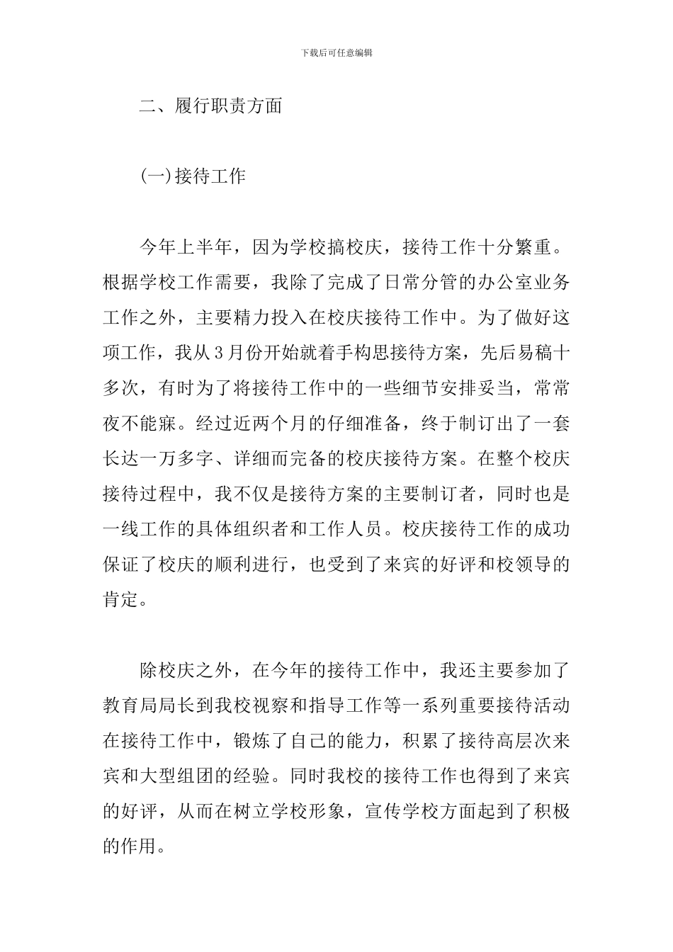 学校人事工作年度述职报告范文三篇_第2页