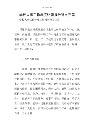 学校人事工作年度述职报告范文三篇