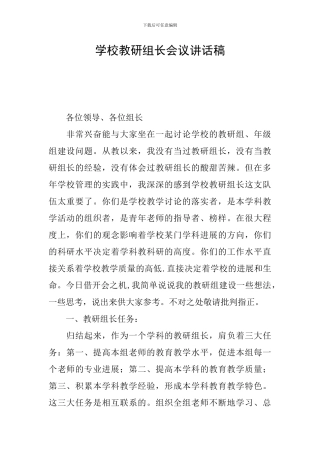 学校教研组长会议讲话稿