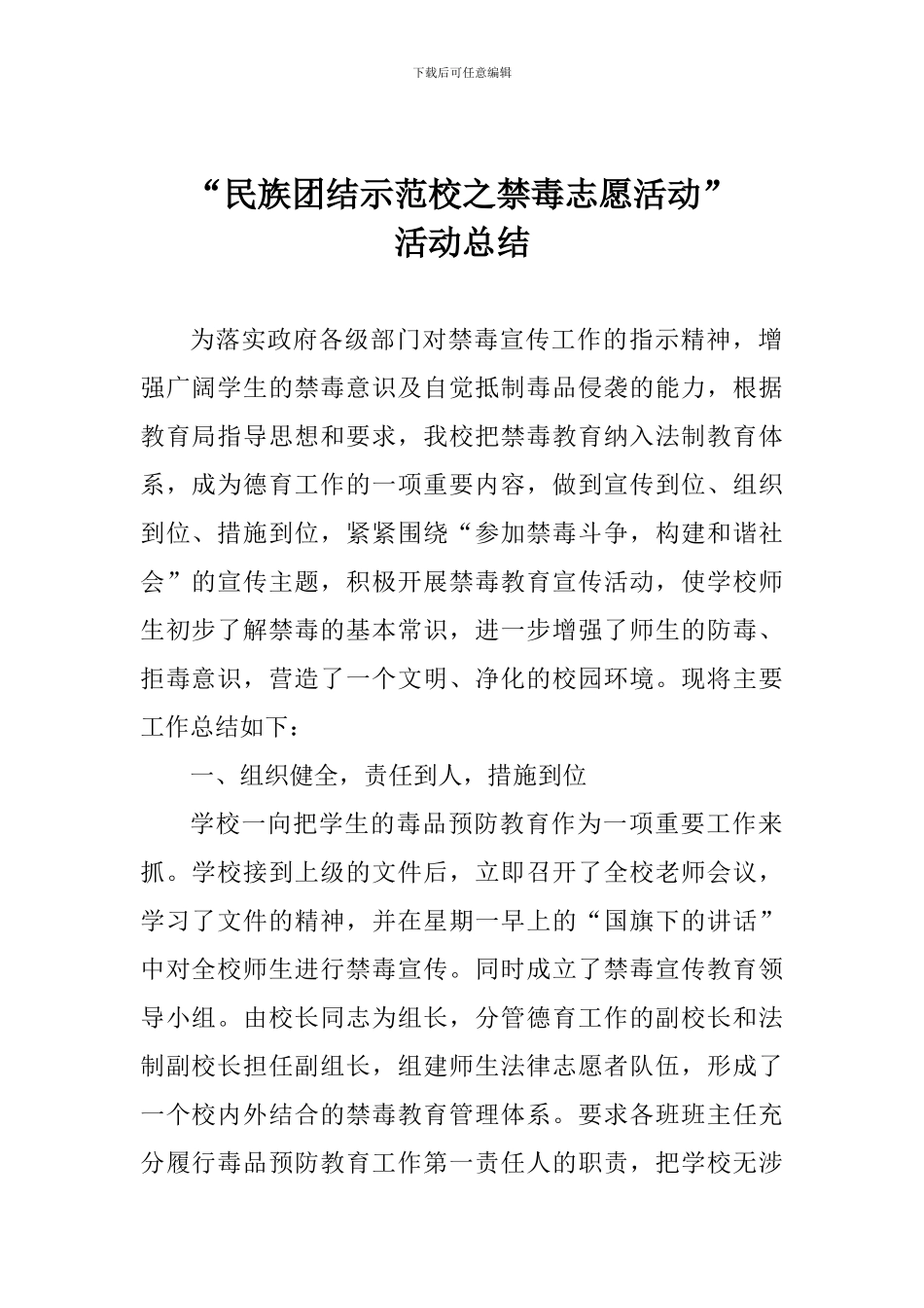 “民族团结示范校之禁毒志愿活动”活动总结_第1页