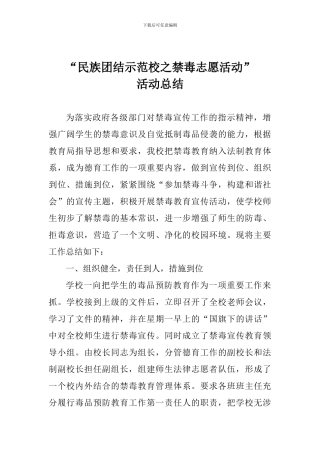“民族团结示范校之禁毒志愿活动”活动总结