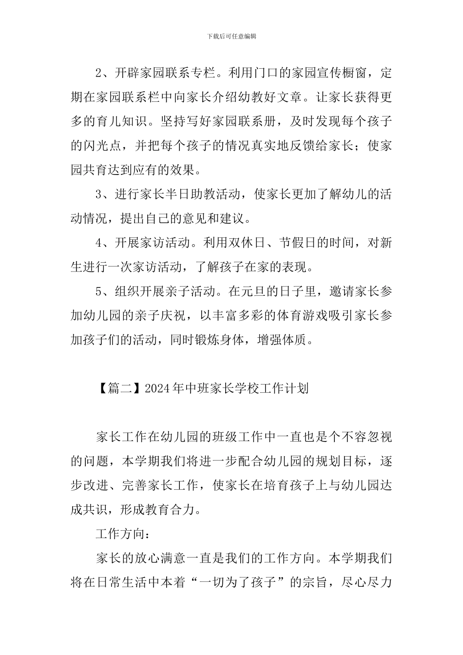 2024年中班家长学校工作计划_第3页