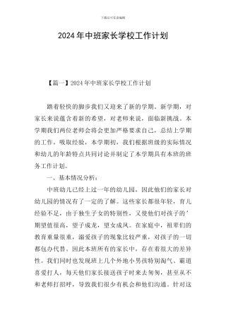 2024年中班家长学校工作计划
