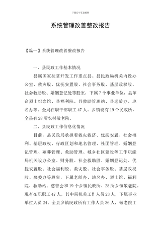 系统管理改善整改报告