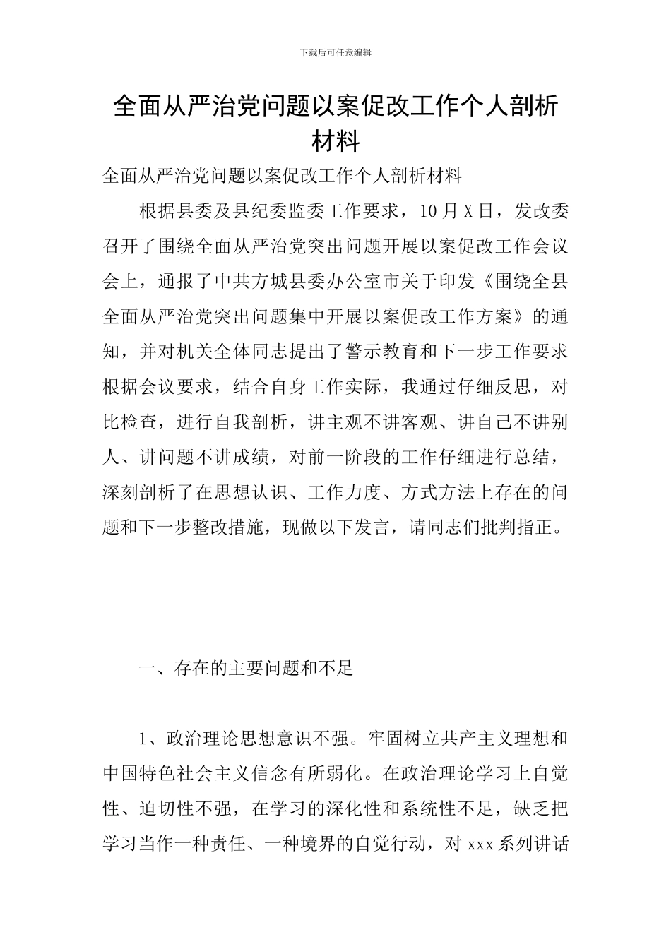 全面从严治党问题以案促改工作个人剖析材料_第1页
