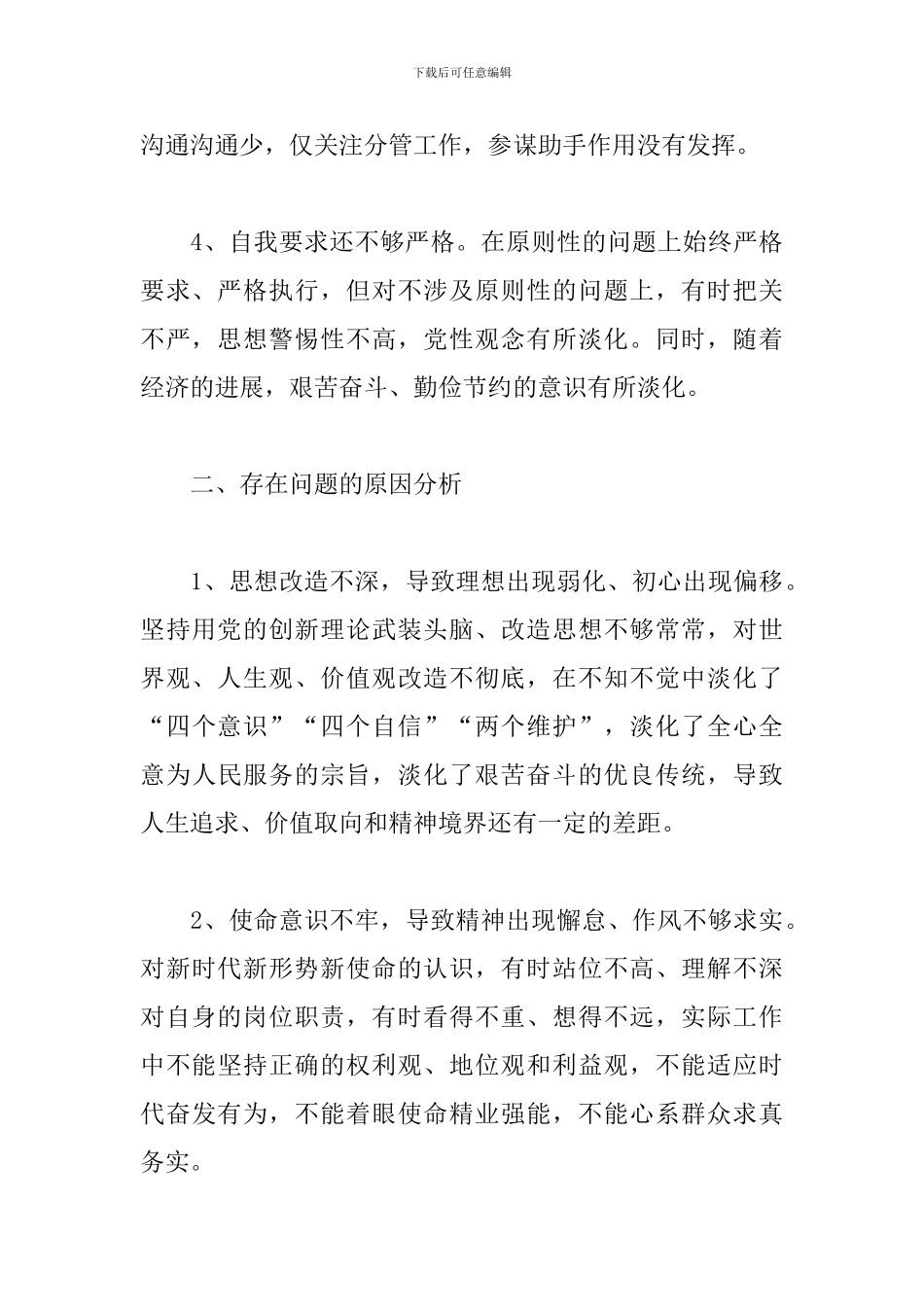 全面从严治党问题以案促改工作个人剖析材料_第3页
