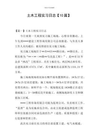 土木工程实习日志