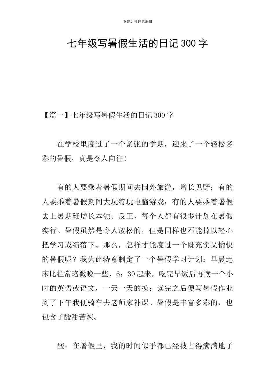 七年级写暑假生活的日记300字_第1页