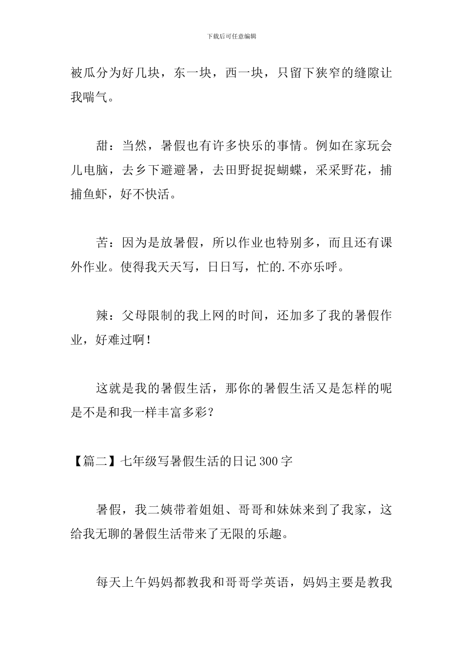 七年级写暑假生活的日记300字_第2页