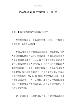 七年级写暑假生活的日记300字