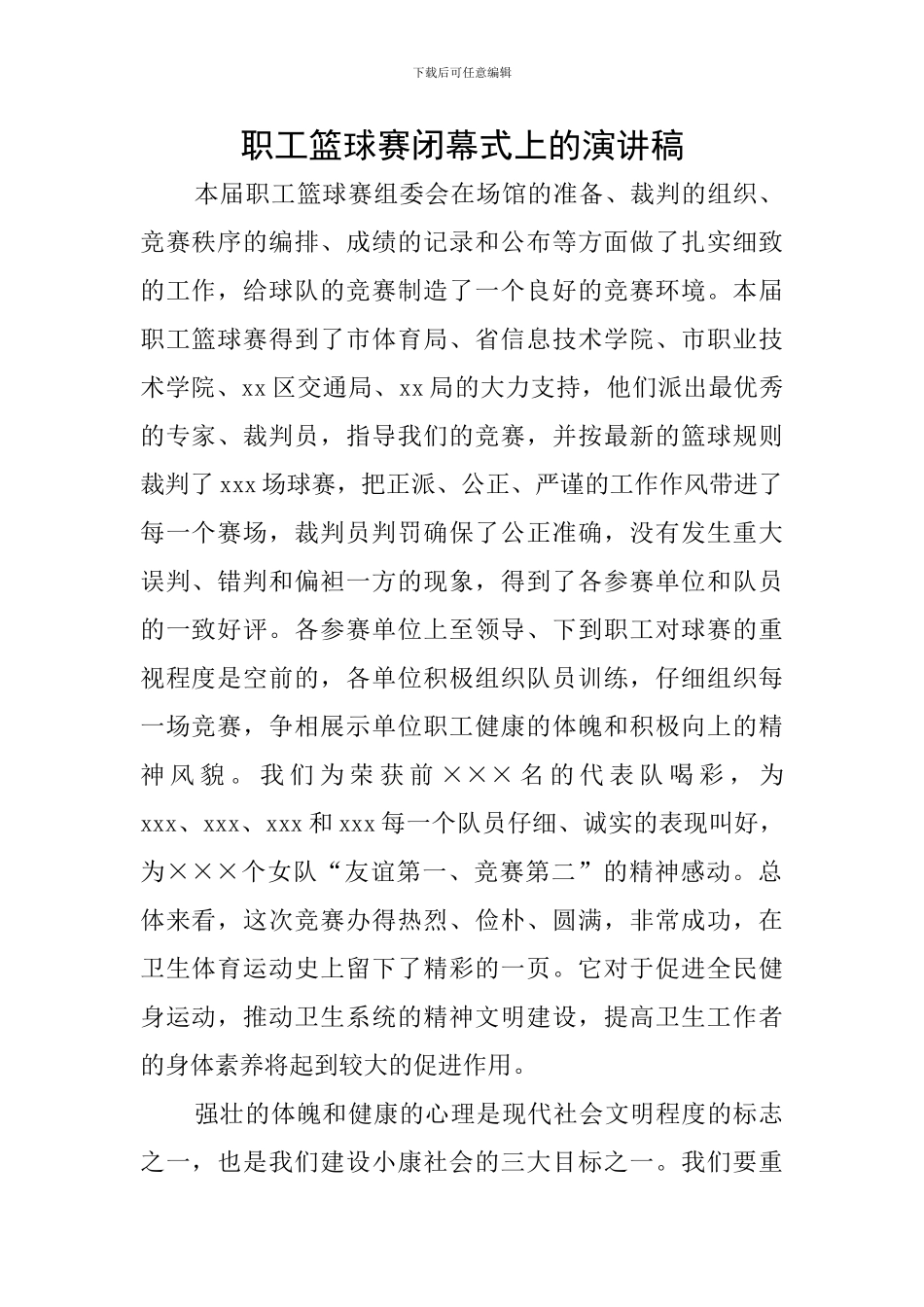 职工篮球赛闭幕式上的演讲稿_第1页
