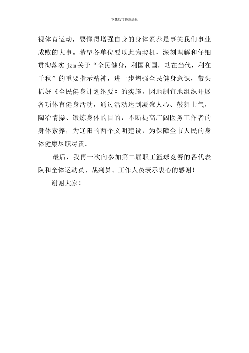 职工篮球赛闭幕式上的演讲稿_第2页