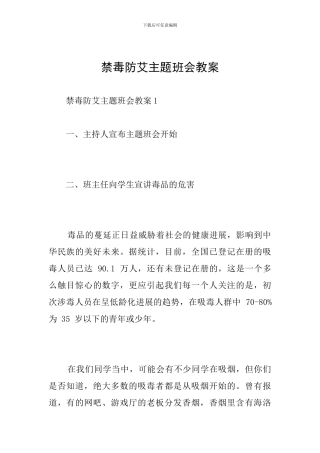 禁毒防艾主题班会教案
