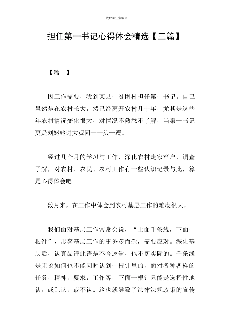担任第一书记心得体会精选_第1页