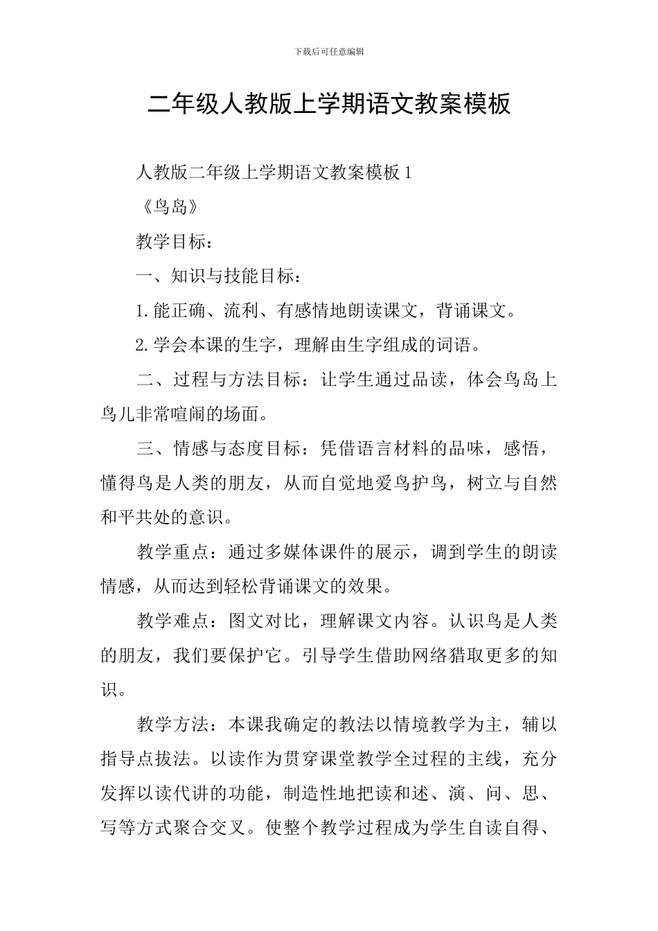 二年级人教版上学期语文教案模板_第1页