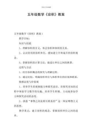 五年级数学《容积》教案