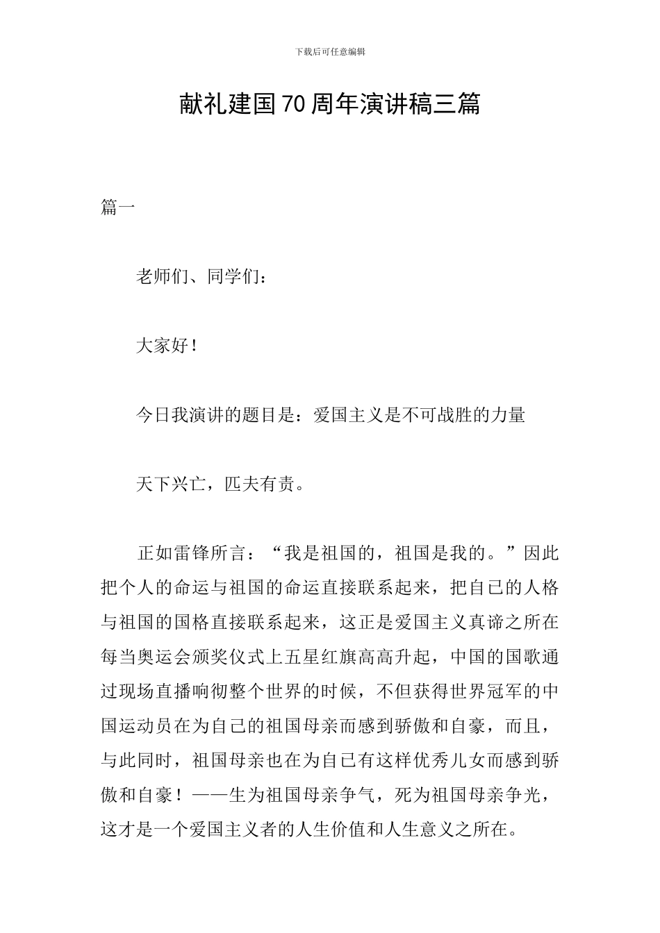 献礼建国70周年演讲稿三篇_第1页