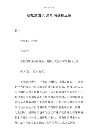 献礼建国70周年演讲稿三篇
