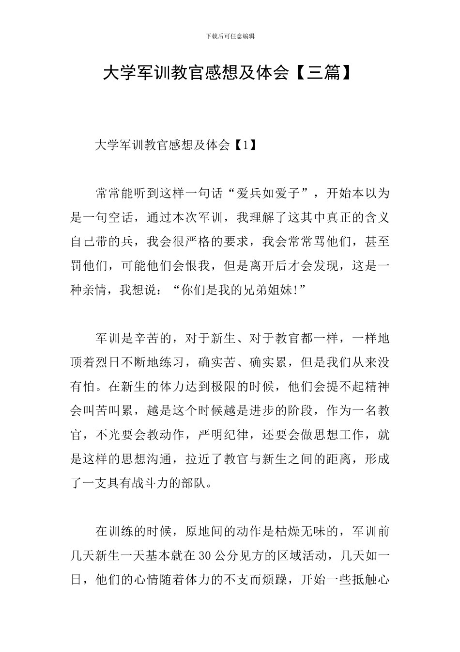 大学军训教官感想及体会_第1页