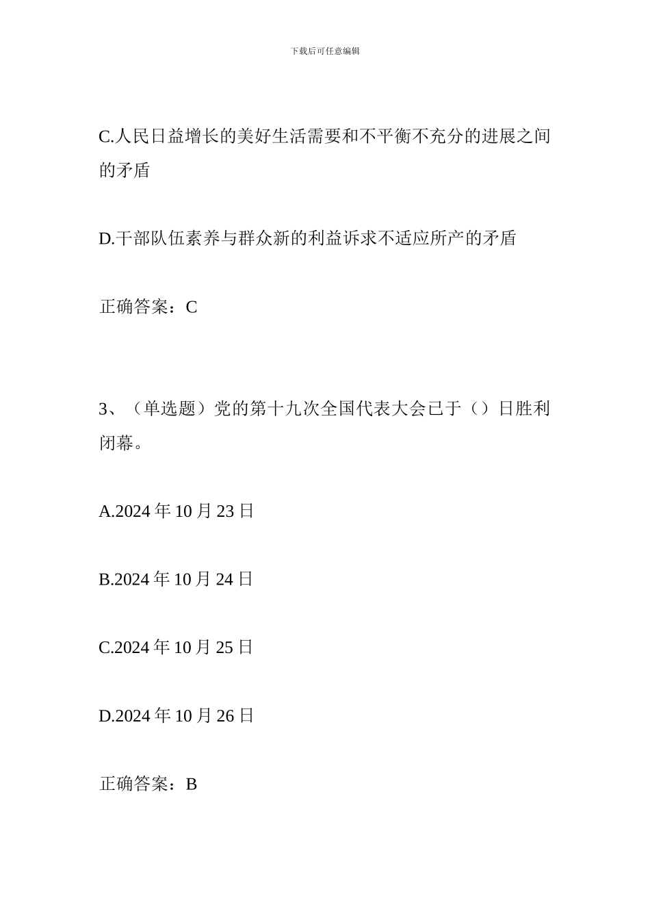党员干部应知应会理论知识测试试题(六)_第2页