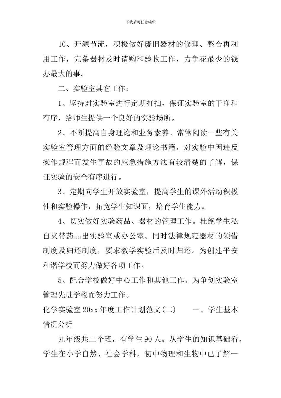 化学实验室2024年度工作计划范文_第2页