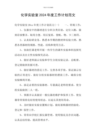 化学实验室2024年度工作计划范文