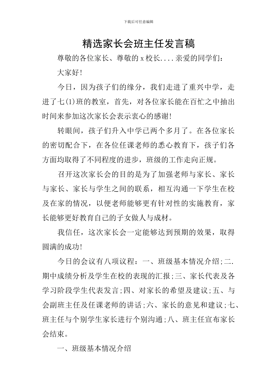 精选家长会班主任发言稿_第1页