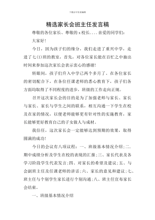 精选家长会班主任发言稿