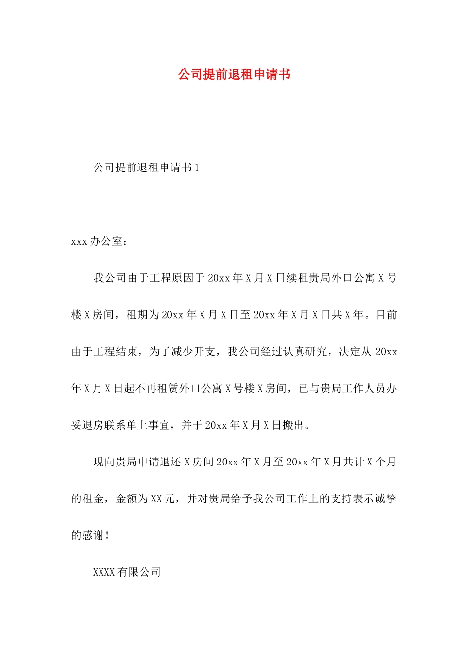 公司提前退租申请书_第1页