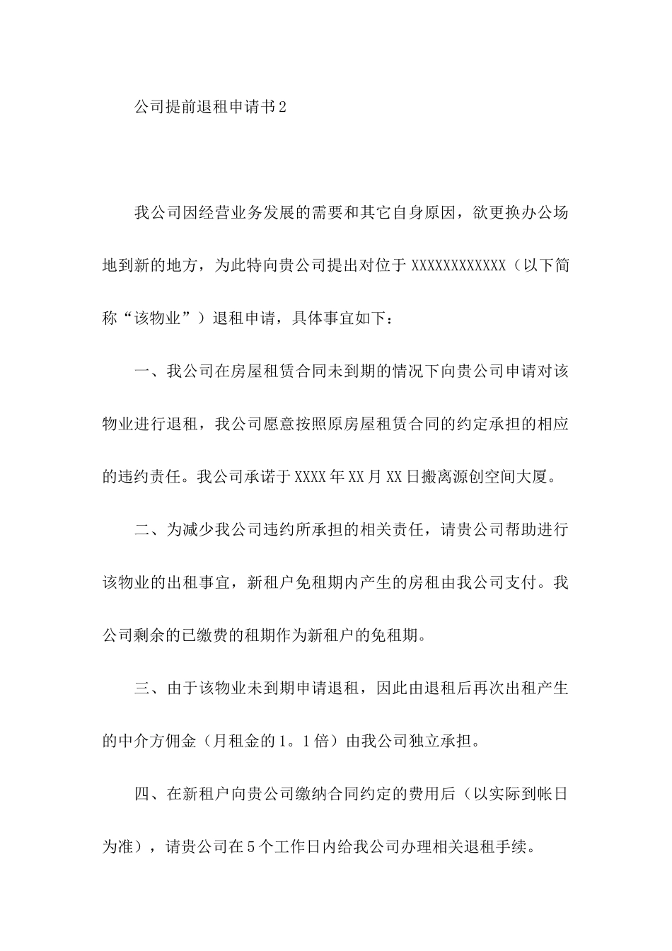 公司提前退租申请书_第2页