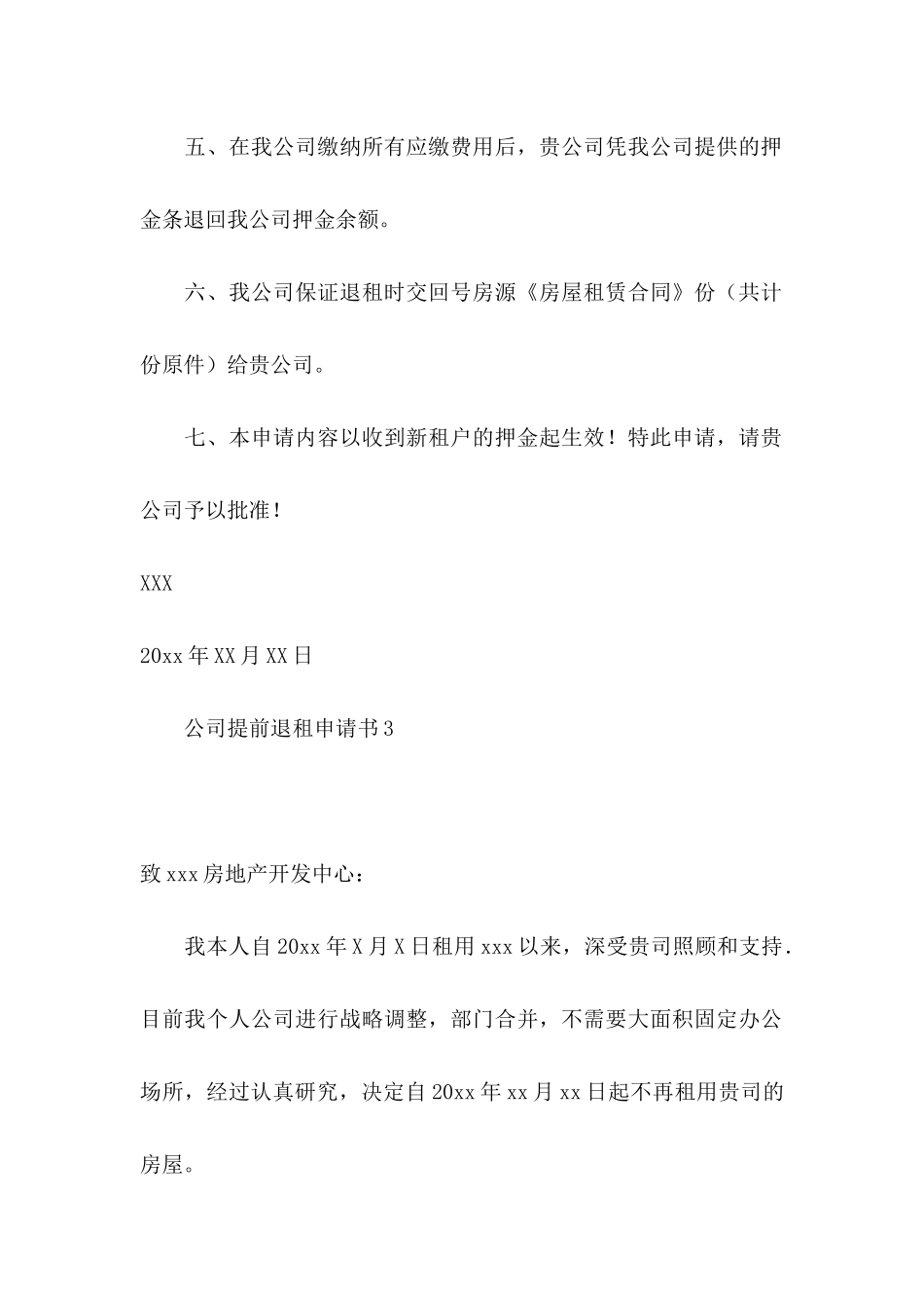 公司提前退租申请书_第3页
