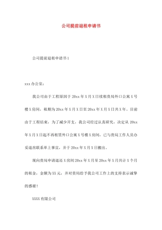 公司提前退租申请书