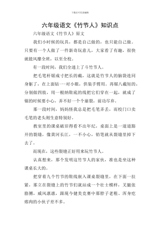 六年级语文《竹节人》知识点