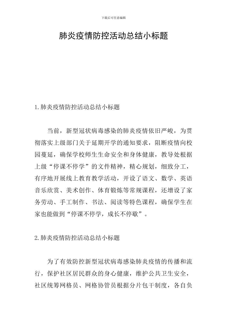 肺炎疫情防控活动总结小标题_第1页
