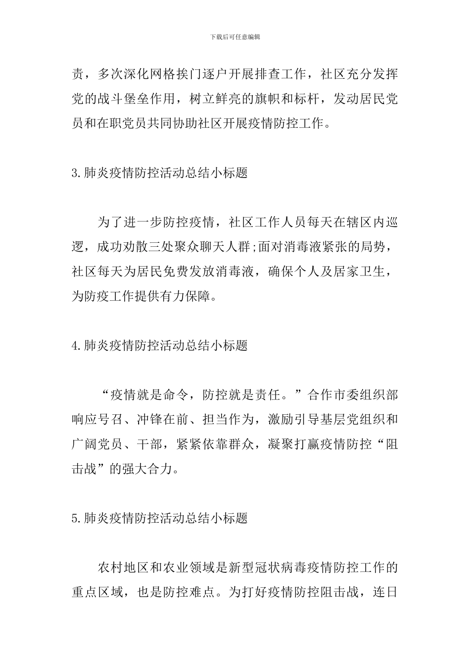 肺炎疫情防控活动总结小标题_第2页