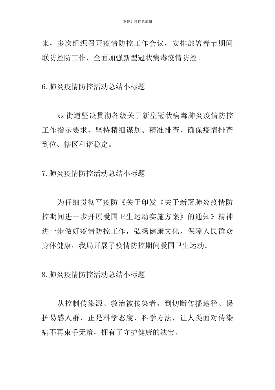 肺炎疫情防控活动总结小标题_第3页