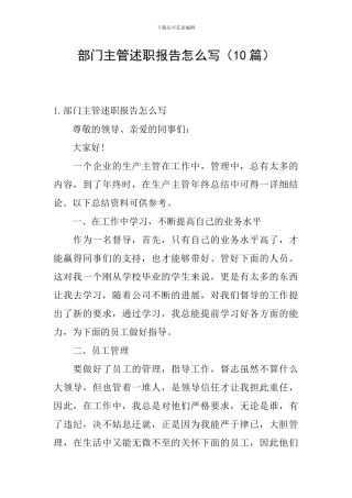 部门主管述职报告怎么写