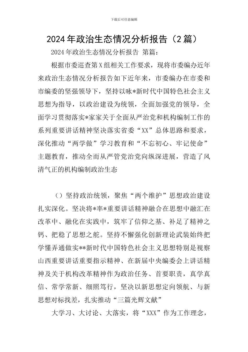 2024年政治生态情况分析报告_第1页