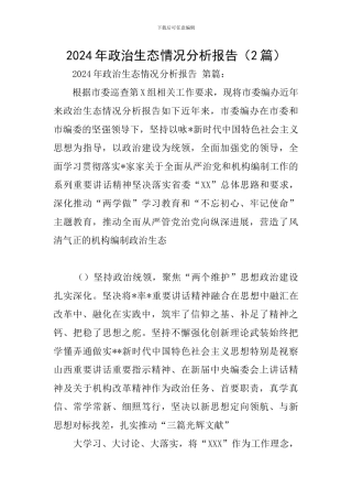 2024年政治生态情况分析报告
